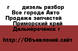 Range Rover sport 2008 г. 3.6 дизель разбор - Все города Авто » Продажа запчастей   . Приморский край,Дальнереченск г.